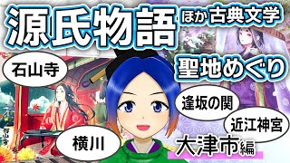 【光る君へ／石山寺】源氏物語や古典文学ゆかりの地をご紹介！　滋賀県大津市【古典Vtuber／よろづ萩葉】