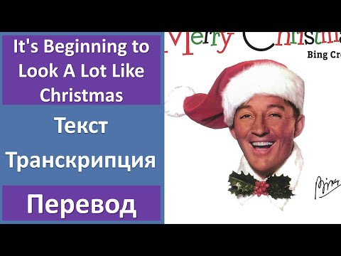 Bing Crosby - It's Beginning to Look A Lot Like Christmas - текст, перевод, транскрипция