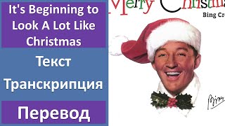 Bing Crosby - It's Beginning to Look A Lot Like Christmas - текст, перевод, транскрипция