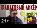 Гранатовый ликёр от дяди Толи, подробный видео рецепт. 21+ #домавместе