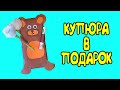 КУПЮРА В ПОДАРОК. КАК КРАСИВО И ОРИГИНАЛЬНО ПРЕПОДНЕСТИ КУПЮРУ В ПОДАРОК.