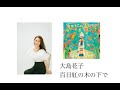 百日紅の木の下で　大島花子最新アルバムタイトル曲 hanako oshima shigeharu sasago
