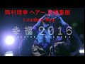 岡村靖幸  ヘアー/再編集版