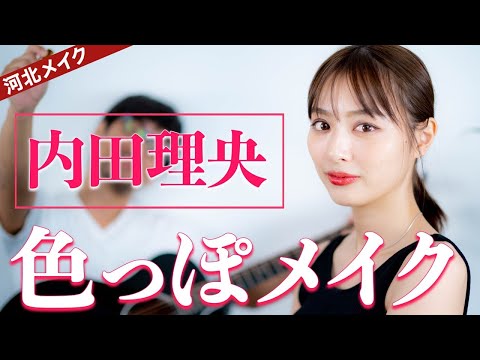 【河北メイク】色っぽメイク【女優 内田理央× 河北裕介】