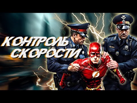 КОНТРОЛЬ СКОРОСТИ в