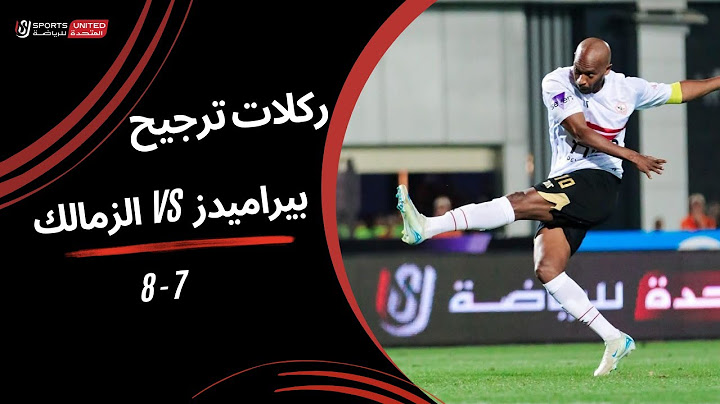 ركلات ترجيح مباراة بيراميدز 7 - 8 الزمالك | نهائي كأس مصر 2025