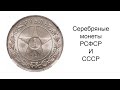 Коллекция. Монеты РСФСР и СССР