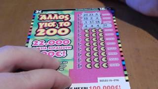 ΣΚΡΑΤΣ #57 !! Αλλος για το 200 !! Greek Scratch Cards !! screenshot 5