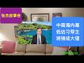 中南海内幕：为何低估习帮主将铸成大错？
