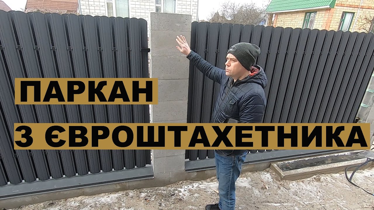 Як і чому ми зробили паркан з євроштахетника?