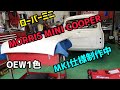 【ローバーミニ】MKI仕様製作第4弾！組付け作業に入りました。クーラーや電装系の点検整備は勿論エンジンミッション足回り等細部に至るまで、手を入れておりますので日頃の点検だけでお乗り頂けると思います