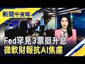 微軟財報超預期"力壓AI空頭" Meta自由現金流暴減逾9成...祖克柏:續加碼 聯準會內部意見現分歧...3官員投升息異議票!｜主播 曹再蔆｜【新聞午夜場】20260730｜非凡財經新聞
