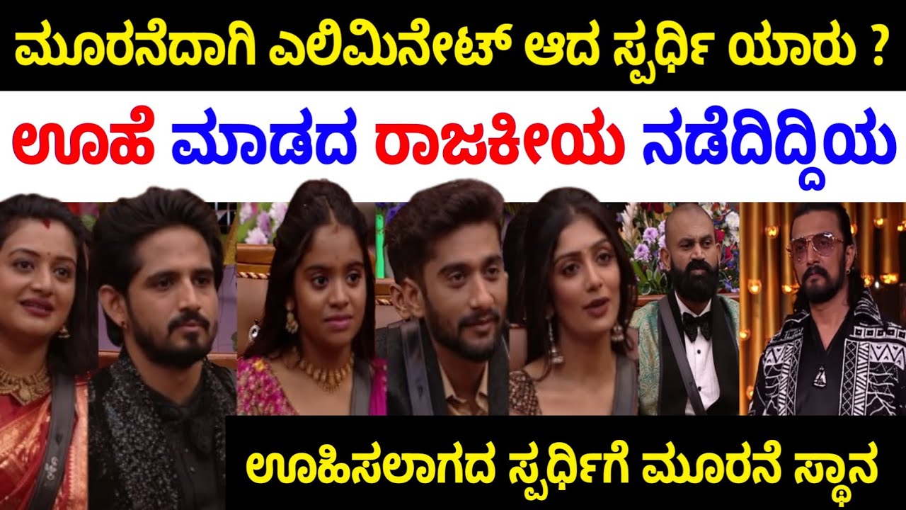 ಮೂರನೆದಾಗಿ ಎಲಿಮಿನೇಟ್ ಆದ ಸ್ಪರ್ಧಿ ಯಾರು ರಾಜಕೀಯ ನಡೆದಿದ್ದಿಯ 