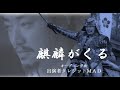 麒麟がくる オープニングクレジットMAD