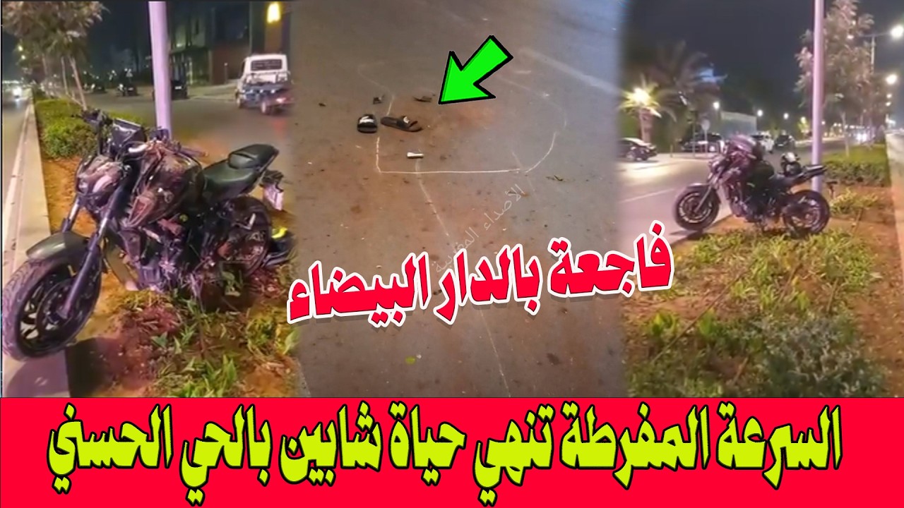 حادثة مروعة بالدار البيضاء : السرعة المفرطة تنهي حياة شابين على دراجة نارية بالحي الحسني