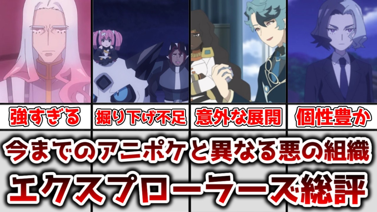 【ゆっくり解説】今までのアニポケにはないタイプのリコロイの悪の組織 エクスプローラーズ総評動画【ポケモン】