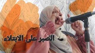 الصبر على الابتلاء .. مقامه و درجته .. و لماذا؟ درس_الثلاثاء   د_عائشة_ربيع