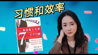 高效能人士的七個習慣精讀系列3: 习惯和效率