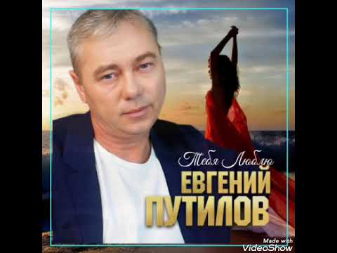 Евгений Путилов Тебя Люблю Премьера