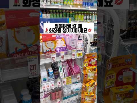 일본 <strong>여행</strong> 갈 때 <strong>화장품</strong> 챙기지 마세요❌