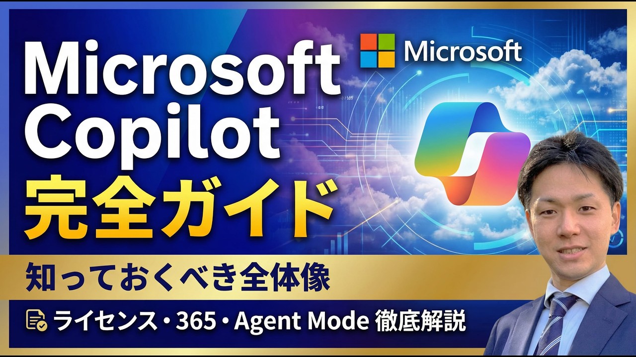 【完全保存版】Microsoft 365 Copilotの全体像：基本チャットからAgentまで一気に理解