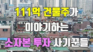 300만원 소자본 투자로 재테크하고 싶은 사람들, 자수성가 111억 건물주 이야기