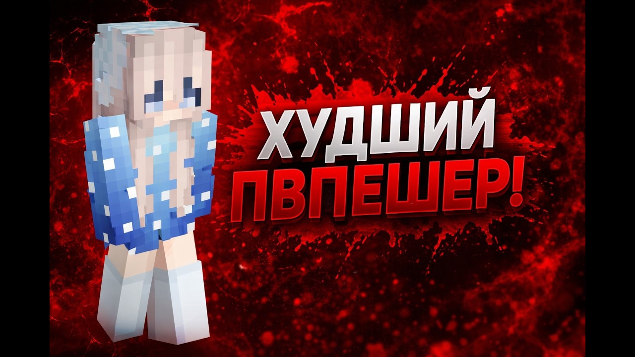Marlow - Худший Пвпешер