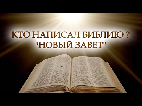 Видео: Для кого написан Новый Завет?