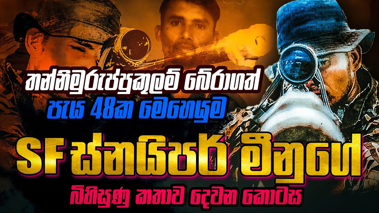 පැය 48ක නොකඩවා ගහගත් මෙහෙයුමට මැදිවූ SF ස්නයිපර් මීනුගේ බිහිසුණු කතාව (දෙවන කොටස ) | WANESA TV