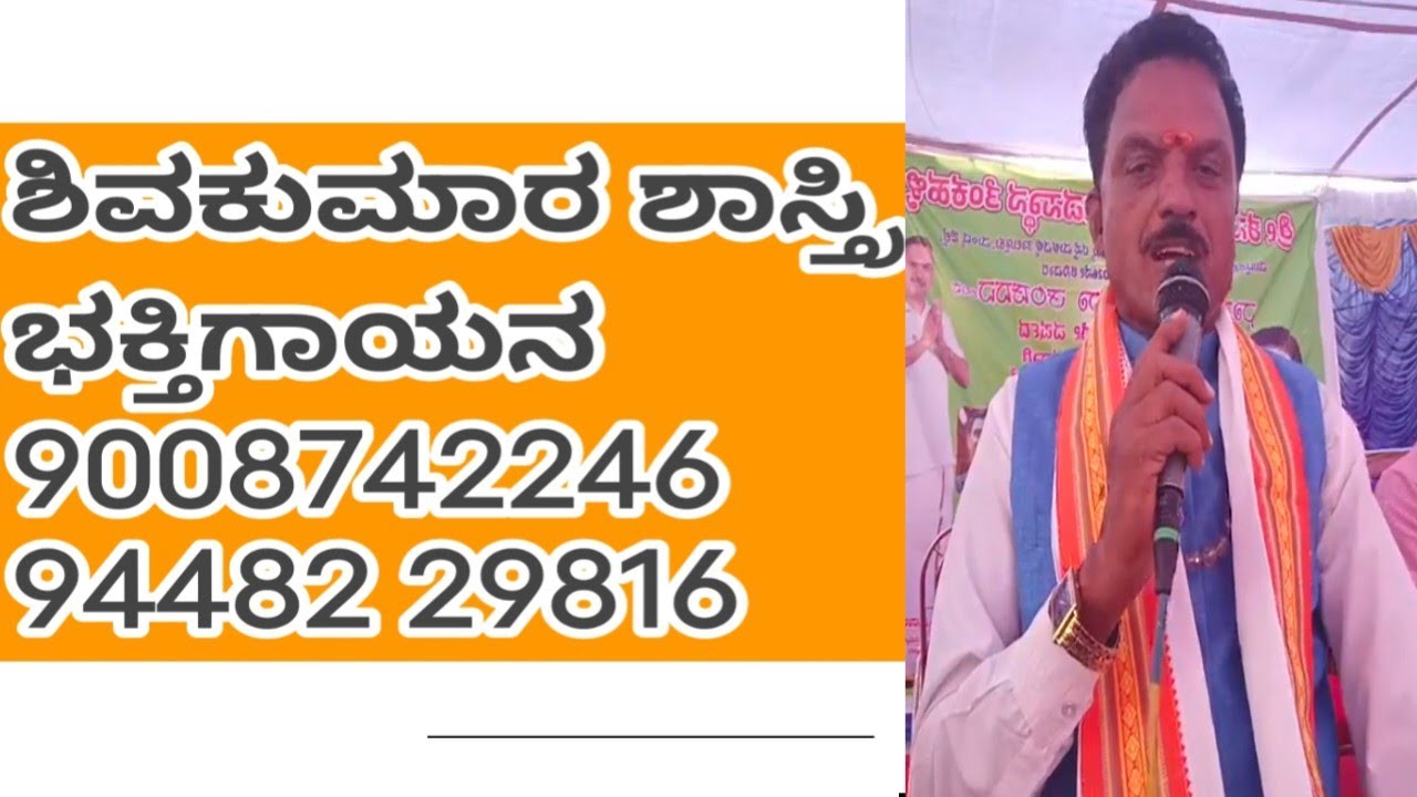 ಶಿವಕುಮಾರ ಶಾಸ್ತ್ರಿ ಕಂಠ ಸಿರಿಯಲ್ಲಿ ಭಕ್ತಿಗೀತೆ ಹರಿಕಥೆ 90087 42246 -94482 29816 ಸಂಪರ್ಕಿಸಿ 