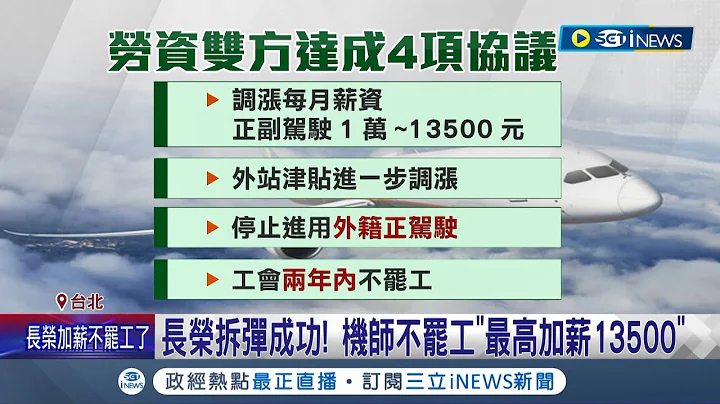 春节不罢工! 长荣协商成功 劳资达"四点共识"将调整薪资.津贴 "最高加薪13500" 消基会吁:速订罢工预告期│记者 王培骅 徐兆纬│【台湾要闻】20240129│三立iNEWS - 天天要闻