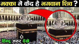क्या मक्का मदीना में कैद है भगवान शिव | Makka Madina Shivling | Shivling In Makka