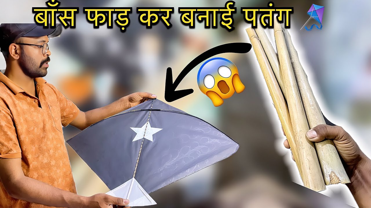 सोचा नहीं था बाँस फाड़ कर इतनी अच्छी पतंग 🪁 बना दूँगा || Kite Making Process Step by Step