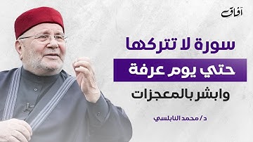 سورة لا تتركها في العشر من ذي الحجة حتى يوم عرفة | هنيئاً لمن داوم عليها مع د. محمد راتب النابلسي