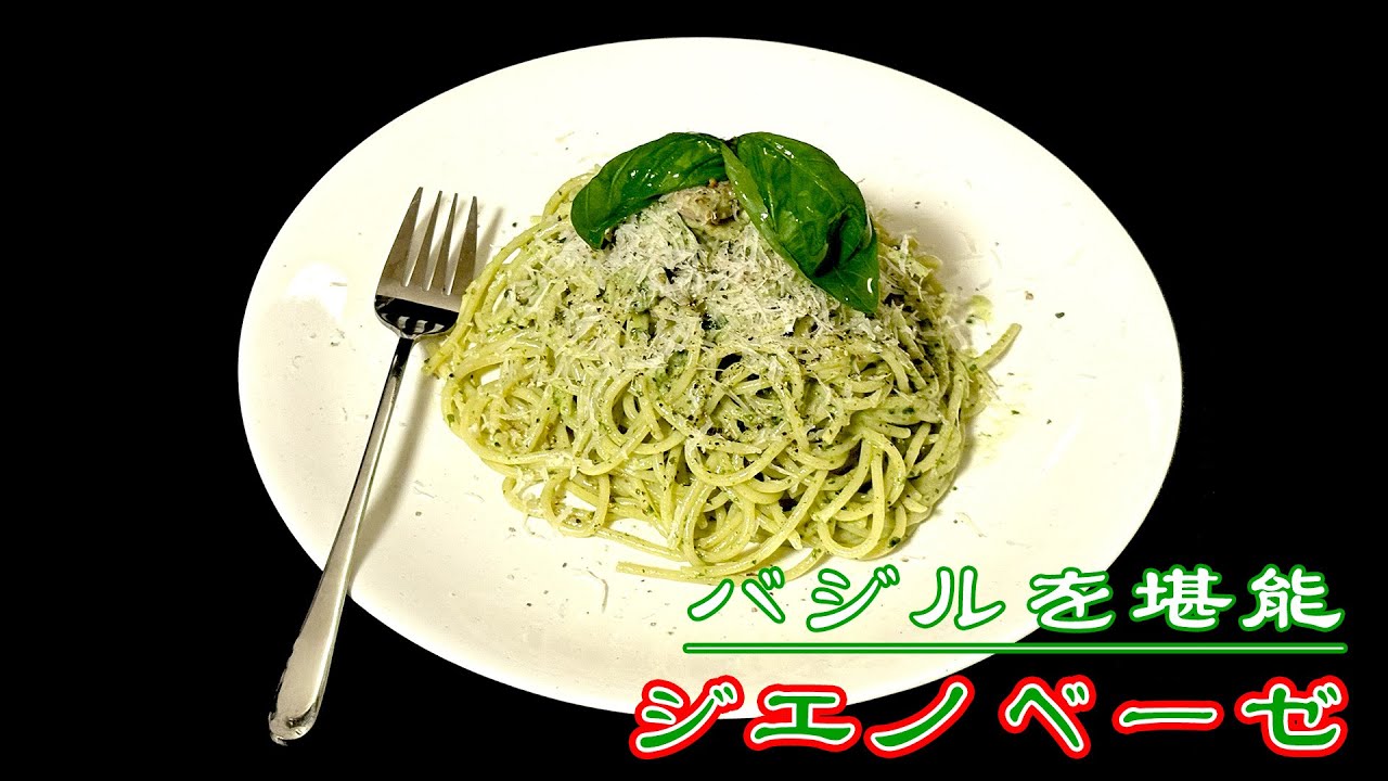 ジェノベーゼクリームパスタ