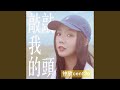 敲敲我的頭 敲敲我的頭