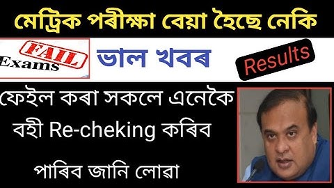 HSLC fail Students Good News 2020// SEBA declared Re-cheking exam khata//