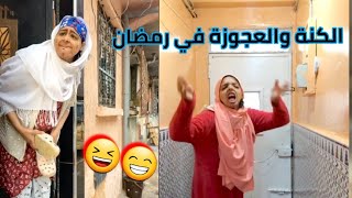 العجوزة الزرڨة والكنة في رمضان هههههههه تموت بالضحك مع شهرة بنت بلقاسم