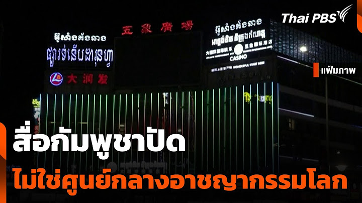 สื่อกัมพูชาปัดไม่ใช่ศูนย์กลางอาชญากรรมโลก | วันใหม่ ไทยพีบีเอส | 24 มิ.ย. 68