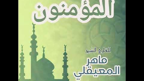 #23 سورة المؤمنون للقارئ الشيخ ماهر المعيقلي AlMu'minun