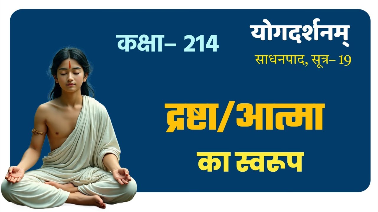 योगदर्शन कक्षा–214, Yog Darshana class–214