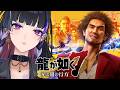 【龍が如く7¦Like a Dragon】IKZ 第10章恩威並行を忘れずから【NIJISANJI EN¦Meloco Kyoran】