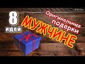 ТОП 8 Идей Подарков Для МУЖЧИНЫ. Что подарить мужчине? Подарок мужчине на новый год, день рождения..