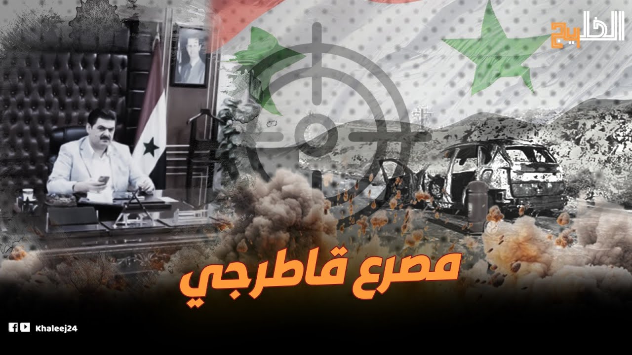 من الحجز على أملاكه إلى مصرعه.. من هو رجل الأعمال السوري المقرب من الأسد 