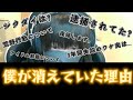 3年間消えていた件について。