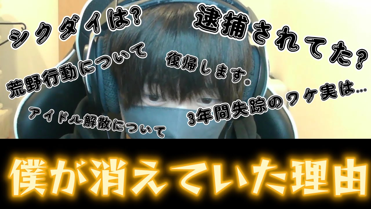 3年間消えていた件について。