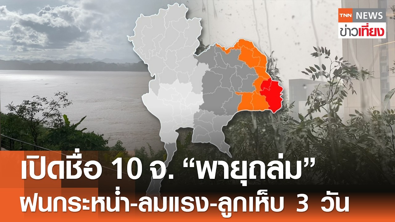 เปิดชื่อ 10 จังหวัด 