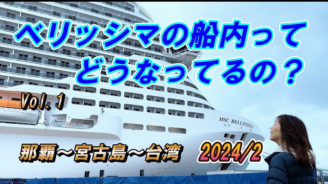 みんな乗ってるベリッシマ！4泊は短い？楽しめる？船内の様子をご案内！2024年2月乗船　沖縄ー宮古ー基隆（台湾）4泊5日