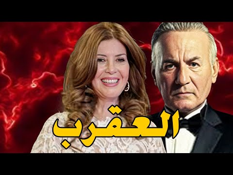 العقرب ميرفت أمين ومعالي زايد وعزت أبو عوف 