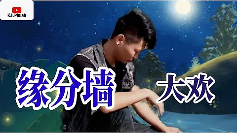 2022/06 新歌推薦💓[ 緣分牆 ]💓  演唱 : 大歡 - 天天要聞